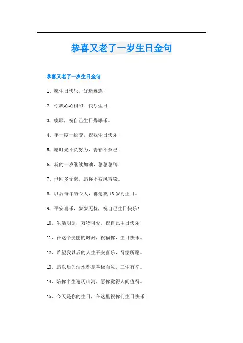 恭喜又老了一岁生日金句