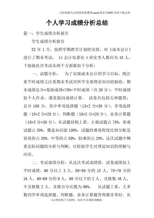 个人学习成绩分析总结
