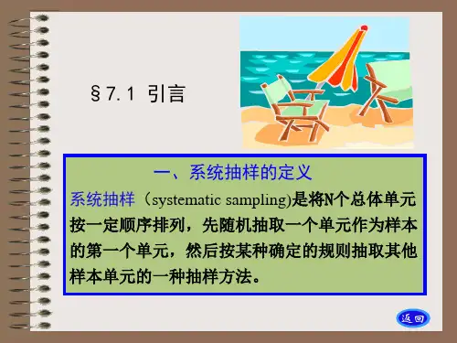 抽样调查-系统抽样培训课程(ppt 71页)