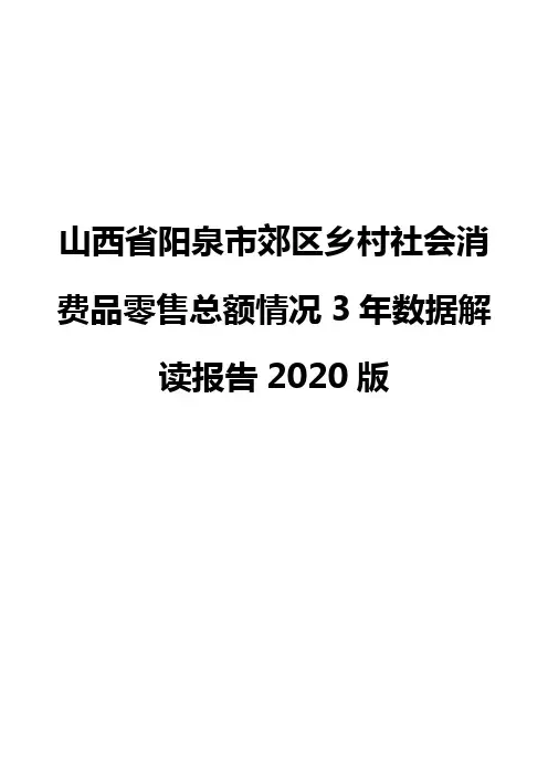 山西省阳泉市郊区乡村社会消费品零售总额情况3年数据解读报告2020版