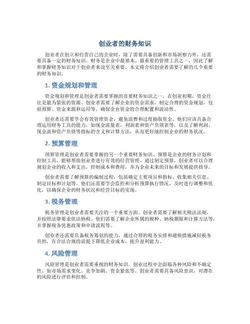 创业者的财务知识
