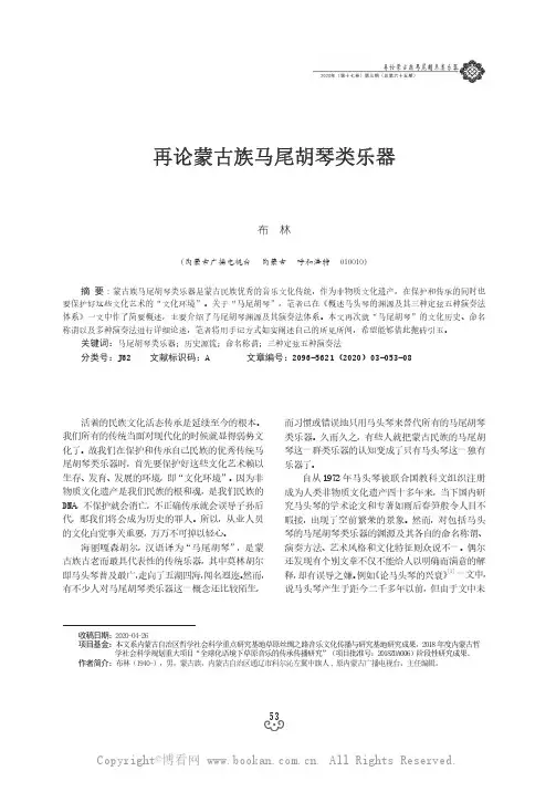 再论蒙古族马尾胡琴类乐器