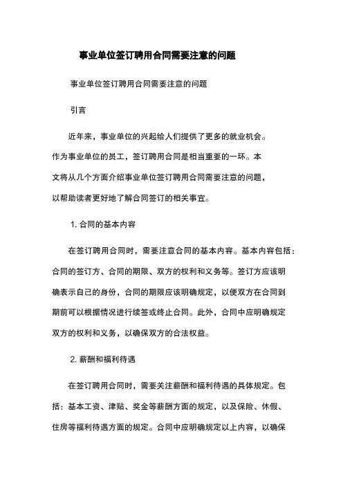 事业单位签订聘用合同需要注意的问题