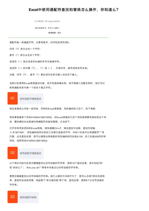 Excel中使用通配符查找和替换怎么操作，你知道么？