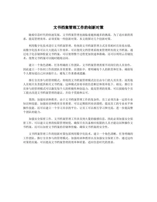 文书档案管理工作的创新对策