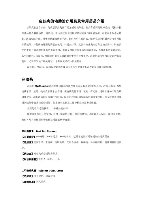 皮肤病的辅助治疗用药及常用药品介绍