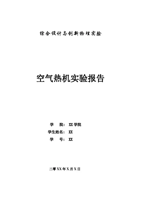 2022年四川大学空气热机实验报告