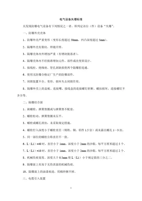电气设备失爆标准