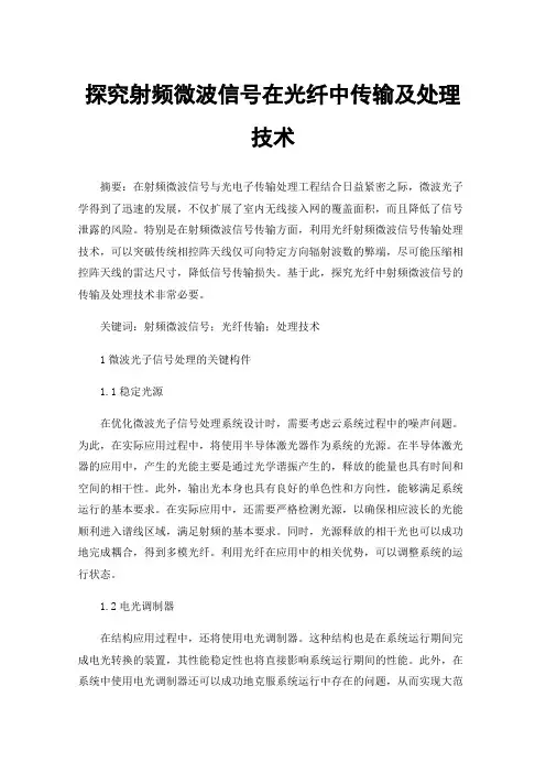 探究射频微波信号在光纤中传输及处理技术