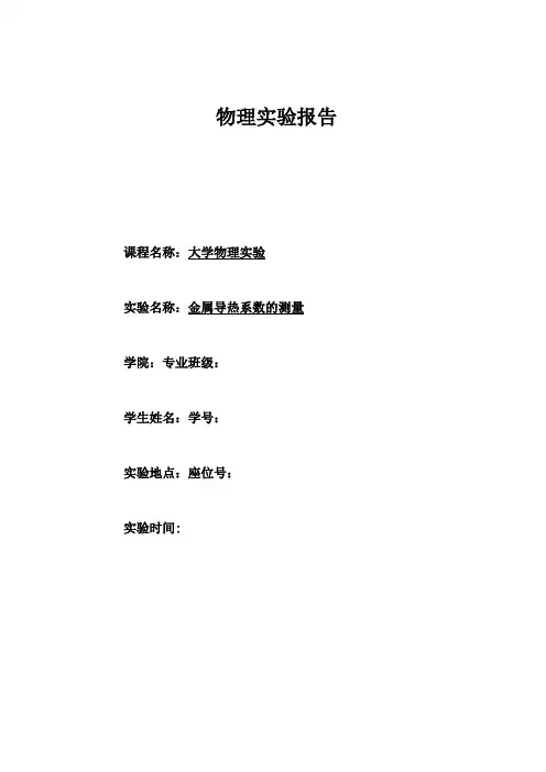 金属导热系数的测量