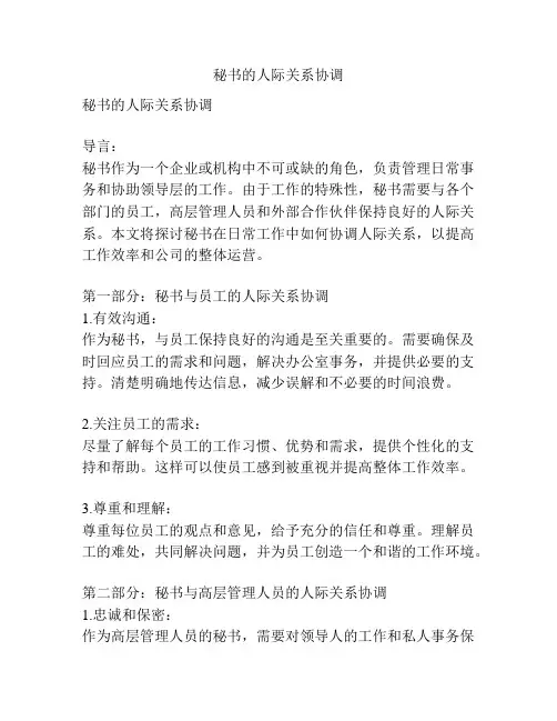 秘书的人际关系协调