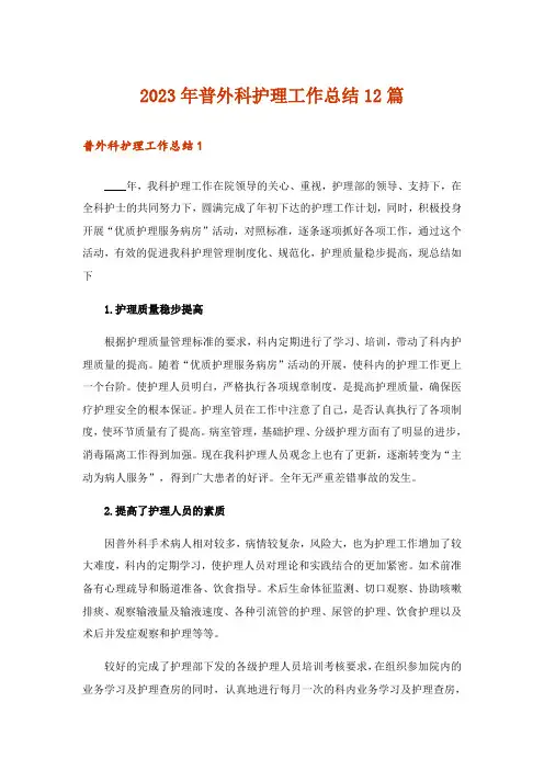 2023年普外科护理工作总结12篇