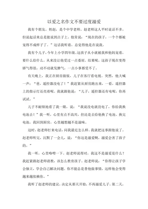 以爱之名作文不要过度溺爱