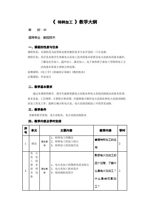 《 特种加工 》教学大纲