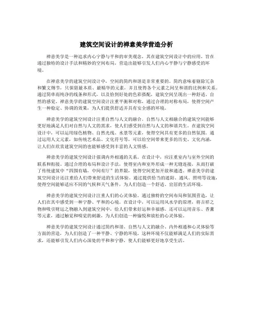 建筑空间设计的禅意美学营造分析