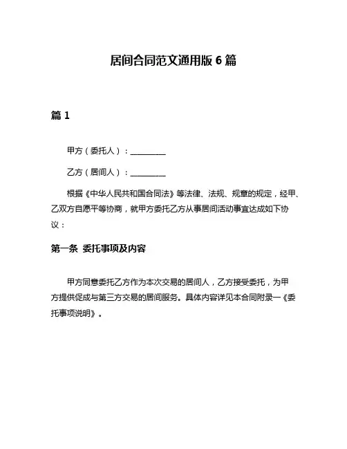 居间合同范文通用版6篇