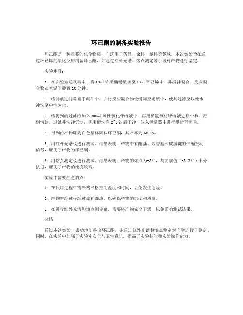 环己酮的制备实验报告