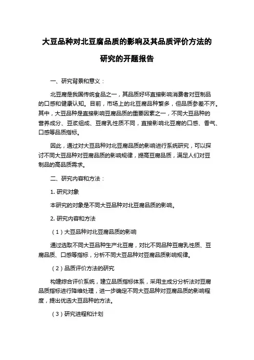 大豆品种对北豆腐品质的影响及其品质评价方法的研究的开题报告