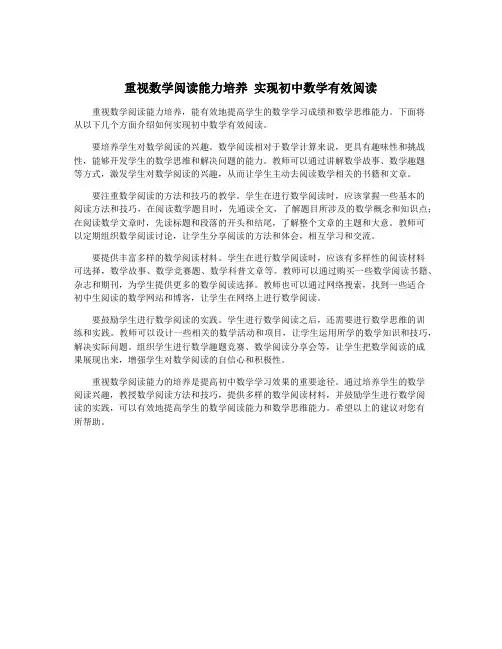 重视数学阅读能力培养 实现初中数学有效阅读