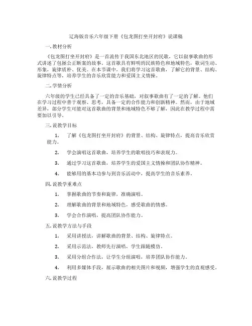 辽海版音乐六年级下册《包龙图打坐开封府》说课稿