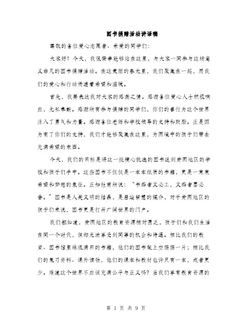 图书捐赠活动讲话稿（4篇）