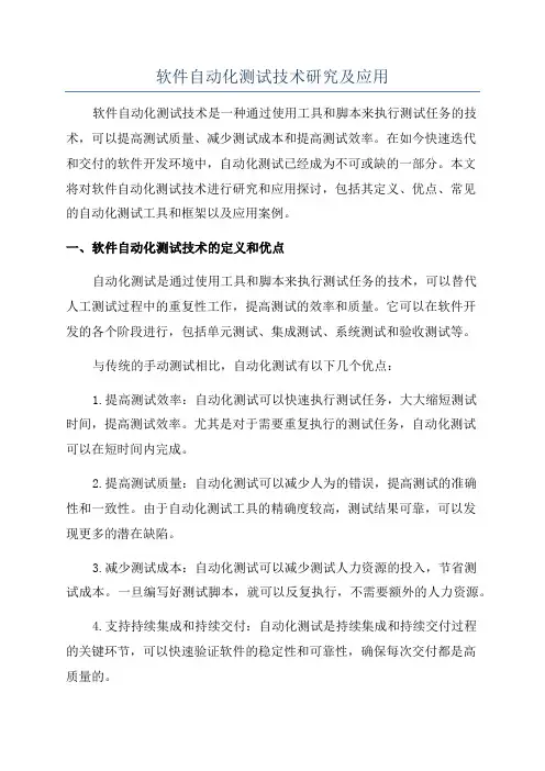 软件自动化测试技术研究及应用