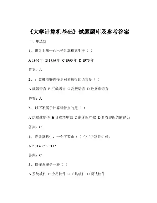 《大学计算机基础》试题题库及参考答案