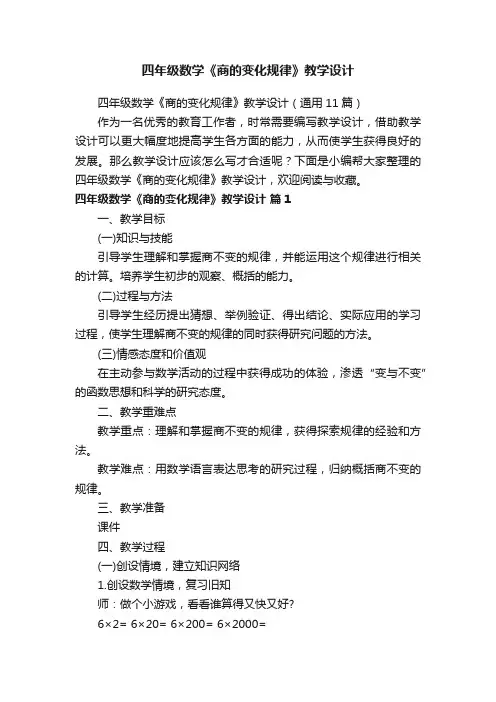 四年级数学《商的变化规律》教学设计（通用11篇）