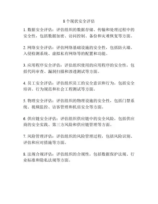 8个现状安全评估