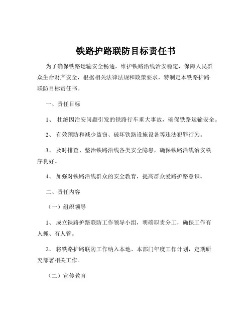 铁路护路联防目标责任书