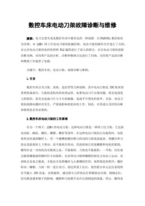 数控车床电动刀架故障诊断与维修