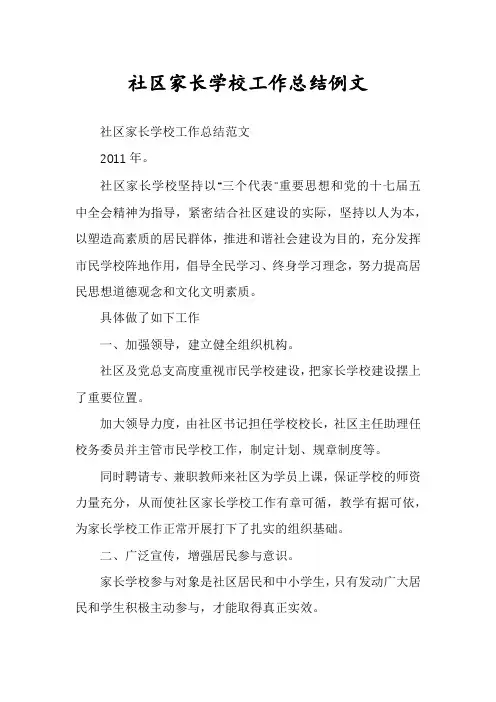 社区家长学校工作总结例文