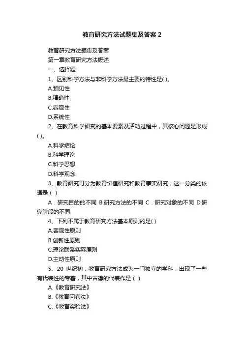 教育研究方法试题集及答案2