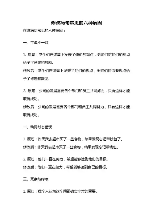 修改病句常见的六种病因