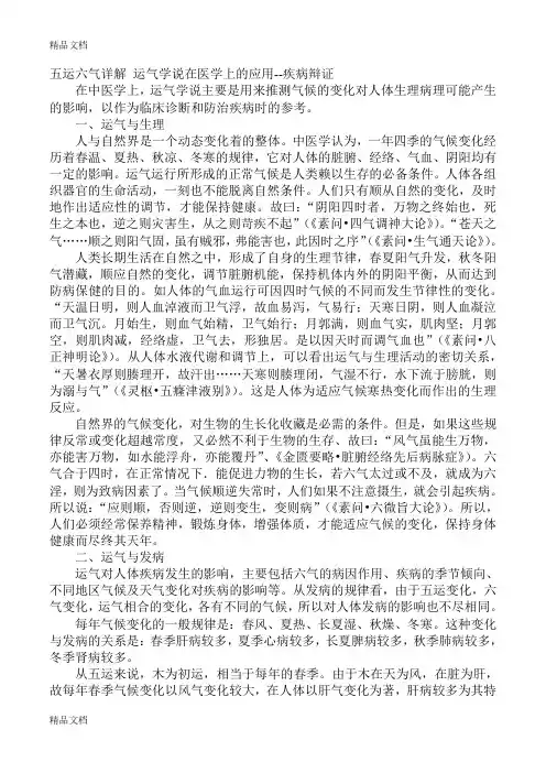 最新五运六气详解-运气学说在医学上的应用
