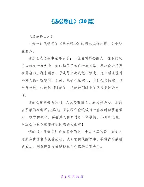 《愚公移山》读后感(10篇)