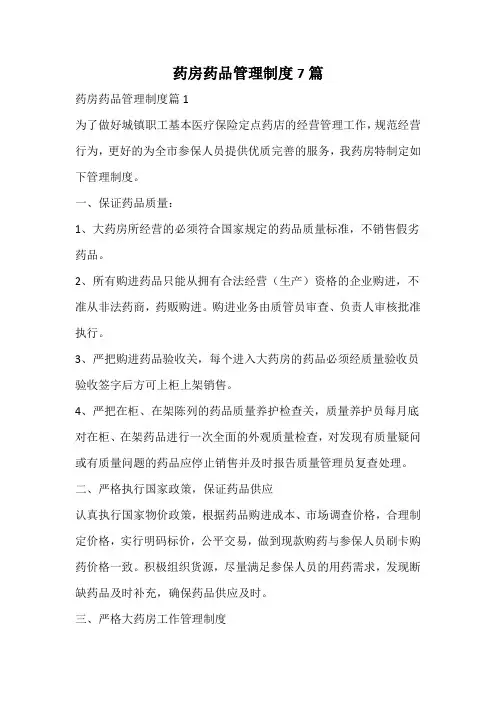 药房药品管理制度
