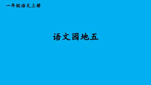 小学语文新部编版一年级上册第五单元《语文园地五》作业课件(2024秋)