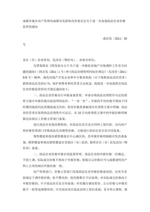 成都市城乡房产管理局成都市发展和改革委员会关于进一步加强商品住房价格监管的通知