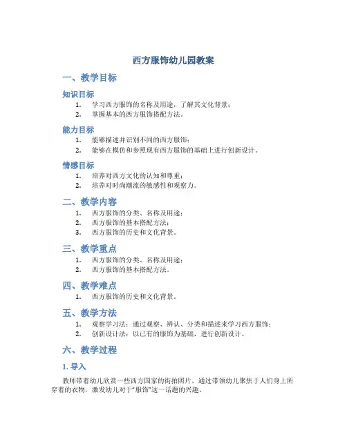 西方服饰幼儿园教案