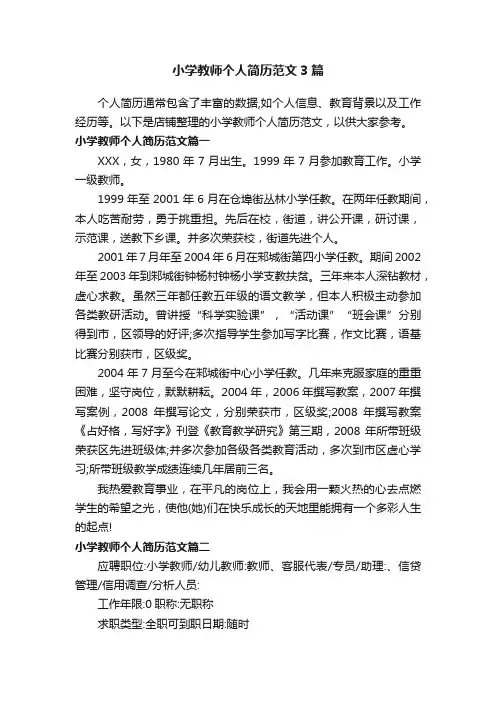 小学教师个人简历范文3篇