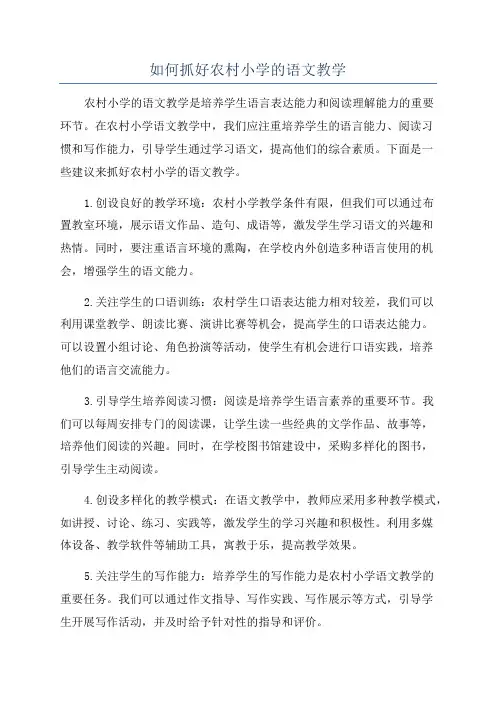 如何抓好农村小学的语文教学