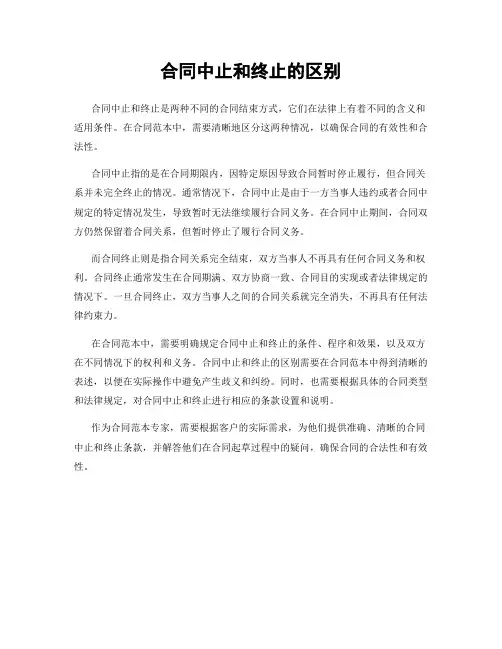 合同中止和终止的区别