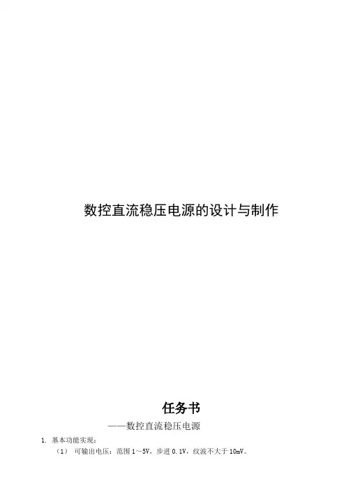 数控直流稳压电源的设计和制作