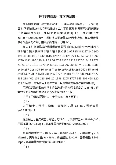 柱下钢筋混凝土独立基础设计