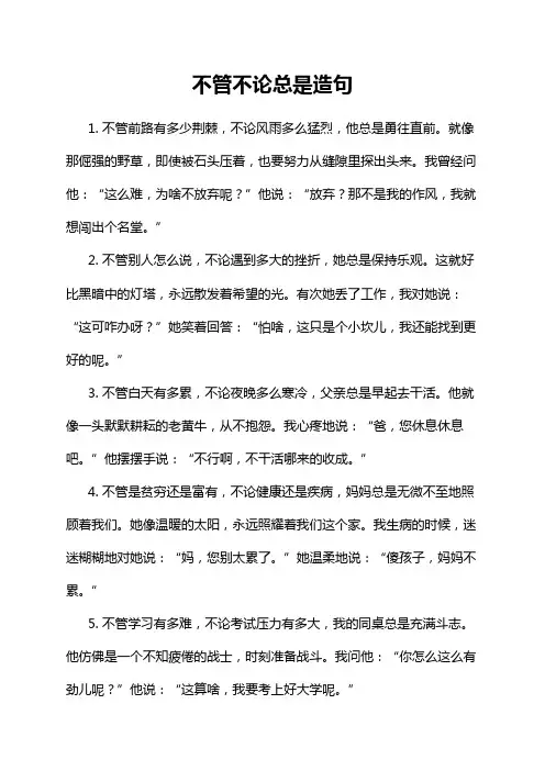 不管不论总是造句