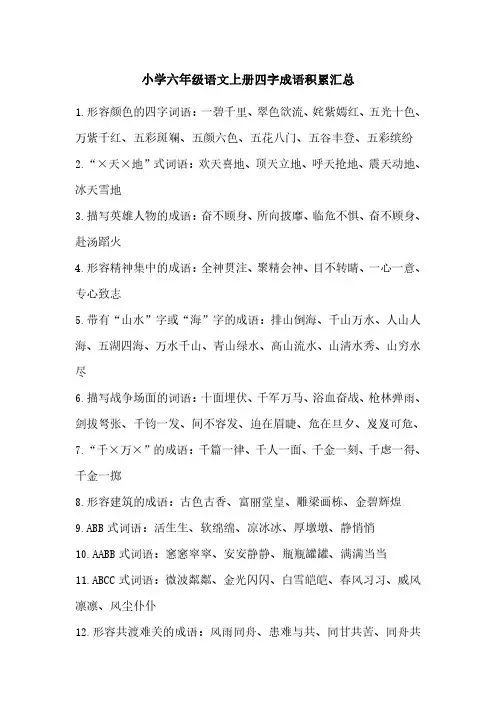 小学六年级语文上册四字成语积累汇总