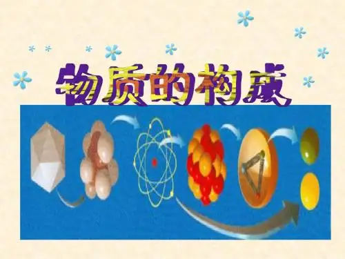 优选教育浙教版七年级科学上册《物质的构成》课件.ppt