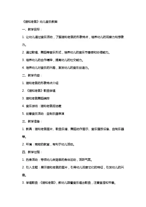 《猫和老鼠》幼儿音乐教案