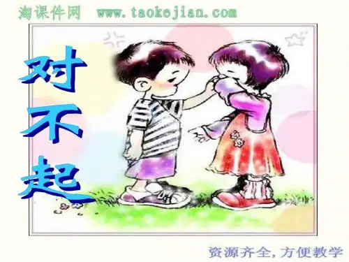 《说声“对不起” 》PPT课件